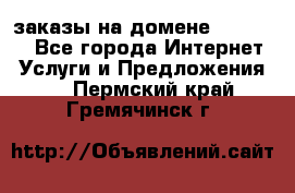 Online-заказы на домене Hostlund - Все города Интернет » Услуги и Предложения   . Пермский край,Гремячинск г.